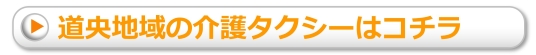 道央地域の介護タクシーはコチラ