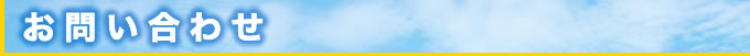 お問い合わせ